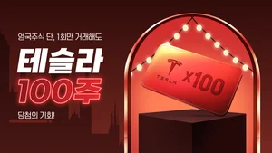 NH투자증권 ‘영국주식 투자하고 테슬라 100주 받자!’ 이벤트 진행