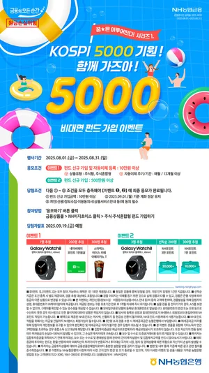 NH농협은행 , “KOSPI 5000 기원! 함께 가즈아!” 펀드 이벤트