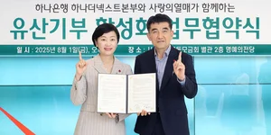 하나은행, 유산 기부 활성화로 나눔문화 확산 나서