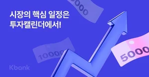 케이뱅크, ‘투자 캘린더’ 출시...