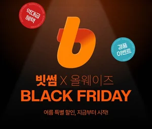 빗썸, 올웨이즈와 '여름 블랙프라이데이' 프로모션