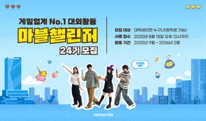 넷마블, 대학생 ‘마블챌린저’ 24기 모집