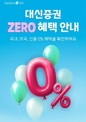 대신증권, 신규·미거래 고객에 국내·미국주식 우대 수수료 이벤트