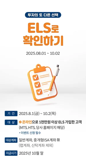 미래에셋증권, ELS 가입 이벤트 실시… 최대 5만원 혜택