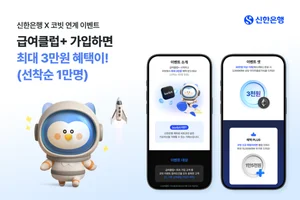신한은행, 급여클럽+ 신규 가입 코빗 쿠폰 이벤트