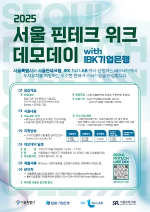 ‘서울 핀테크 위크 데모데이 with IBK기업은행’ 참여기업 모집