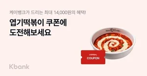 케이뱅크 앱에서 스탬프 모으면 엽기떡볶이 쿠폰이!