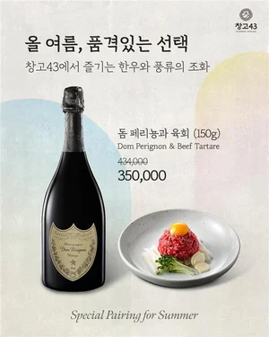 창고43, 8월 ‘돔 페리뇽&한우 육회 페어링’ 프로모션