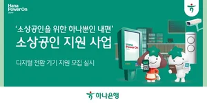 하나은행, '디지털 전환 기기 지원 사업'으로 소상공인 지원