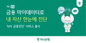 하나은행, 금융건강 진단 서비스로 맞춤형 자산관리