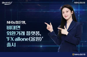 NH농협은행, 비대면 외환거래 플랫폼, 'FX 올원' 출시