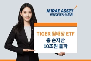 ‘TIGER 월배당 ETF’ 순자산 10조원 넘어