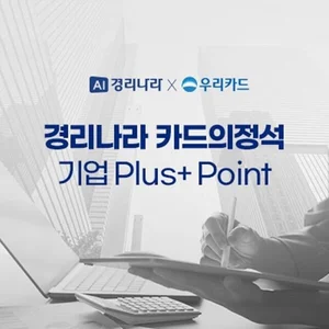 웹케시-우리카드, 경리나라 전용 기업카드 ‘Plus+ Point’ 출시