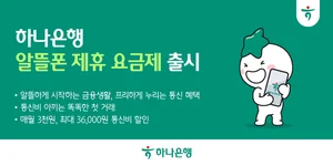하나은행, 프리텔레콤 손잡고 알뜰폰 요금제 출시