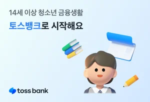 토스뱅크, 여권 하나로 청소년도 토스뱅크 계좌 개설