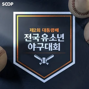 SOOP, 제2회 대통령배 전국 유소년 야구대회 6일부터 생중계