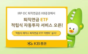 KB證, ‘퇴직연금 ETF 적립식 서비스’ 출시