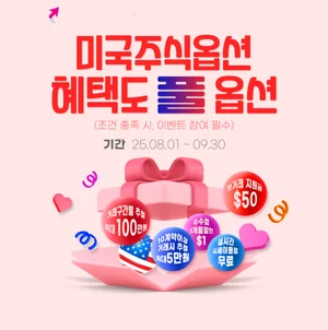 키움증권, '미국주식옵션 혜택도 풀옵션' 이벤트