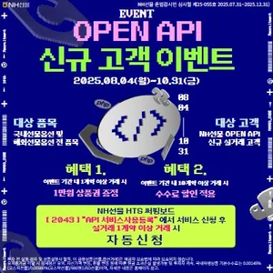 NH선물, ‘OPEN API 신규 고객 이벤트’ 실시 