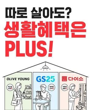 KT, 1인가구 ‘따로 살아도 생활혜택 Plus’ 출시