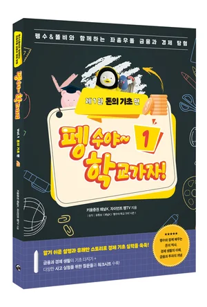 키움증권, ‘펭수야~ 학교가자! 시리즈’ 경제교육 지침서 출간