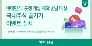 하나증권, 비대면·은행 개설 계좌 손님 대상 국내주식 옮기기 이벤트 