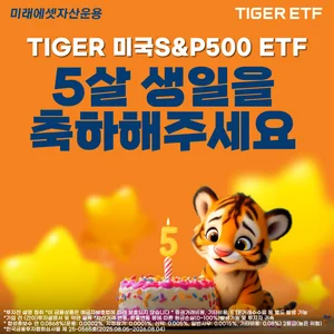 'ETF 한다면 하나씩은 갖고 있다는' ‘TIGER 미국S&P500 ETF’ 상장 5주년 