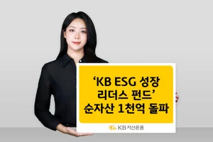 KB자산운용, ‘KB ESG 성장 리더스’ 펀드 순자산 1000억원 