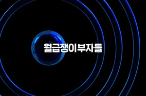 월급쟁이부자들, 내집마련 맞춤 중개 솔루션 ‘구해줘내집’ 베타 서비스 돌입