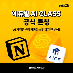 에듀윌, ‘AI 클래스’ 론칭… 챗GPT·부동산 중개 자동화 과정 신설
