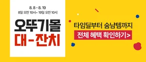 여름 빅세일 '오뚜기몰 대잔치'...할인쿠폰·타임세일까지