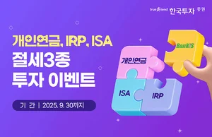 한국투자증권, 뱅키스 절세계좌 3종 투자 이벤트…최대 155만원 혜택
