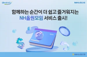 NH농협은행, 앱 설치 없는 ‘NH올원모임서비스’ 출시