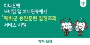 하나은행, 하나원큐에서 '예비군 동원훈련 일정조회' 서비스