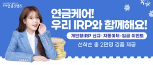 우리은행, 개인형IRP 가입하면 스타벅스커피 쿠폰 제공