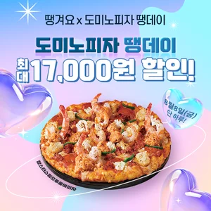 신한은행, 8일 도미노피자 땡데이...최대 1만7천원 할인