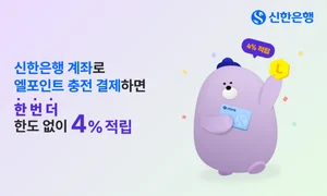 신한은행, 엘포인트 충전결제 이벤트
