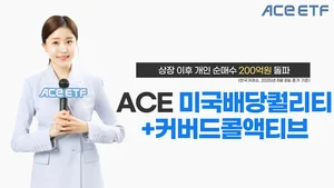 ACE미국배당퀄리티+커버드콜액티브, 개인 순매수 200억 돌파