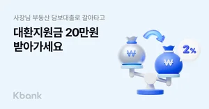케이뱅크, ‘사장님 부동산담보대출’로 갈아타면 지원금 제공