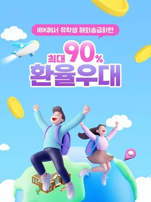 IBK기업은행, 해외 유학생 송금 90% 환율우대 이벤트