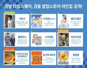 경방 타임스퀘어, MZ세대 취향 겨냥 · 여름 한정 '릴레이 팝업' 개최