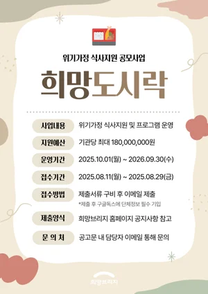 희망브리지, 위기가정 식사지원 사업 전개...선정기관에 최대 1.8억원 지원