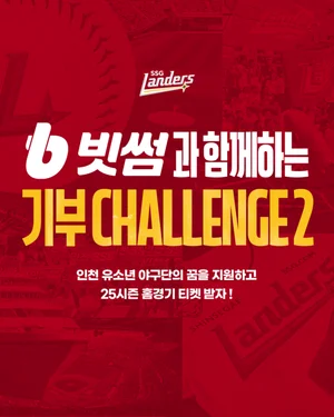 빗썸XSSG랜더스, 유소년 야구 지원 '빗썸 기부 챌린지 시즌2' 진행