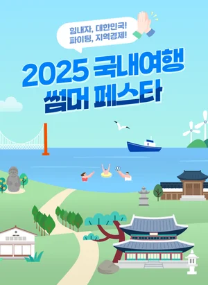 신한카드, ‘2025 국내여행 썸머 페스타’ 개최