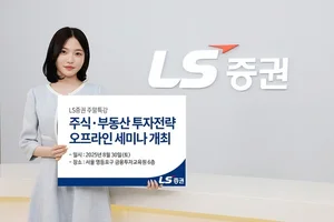 LS증권, 리테일 고객 대상 세미나…국내주식과 부동산 투자전략 제공