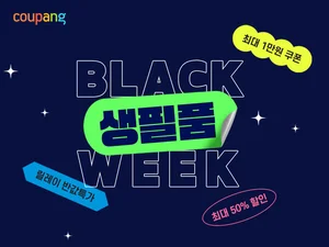 쿠팡, 인기 생필품 파격 할인…‘블랙생필품위크’ 행사 진행