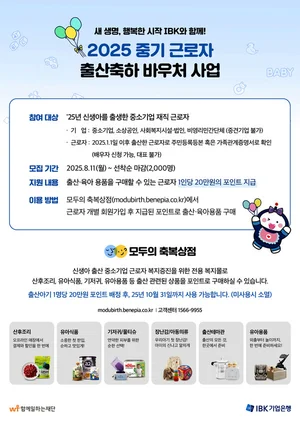 IBK기업은행, 중소기업 근로자에게 ‘출산축하 바우처’ 제공