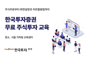 한국투자증권, 개인투자자 MTS•HTS 무료 교육 