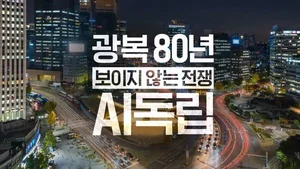 SKT, 광복 80주년 맞아 AI시대 ‘주권’의미 조명
