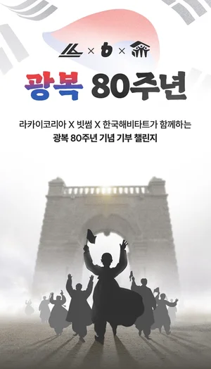 빗썸, 라카이코리아와 광복 80주년 참여형 기부 캠페인